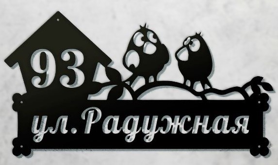 Адресная табличка