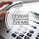 Состоится прямая телефонная линия