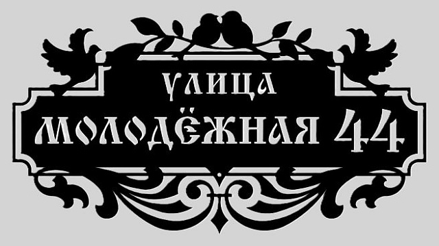 Адресная табличка